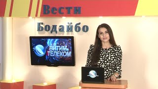 Вести Бодайбо 10.09.2021