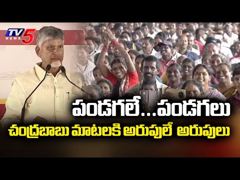 పండగలే...పండగలు : Public Mass To CM Chandrababu Naidu Speech | Gajapathinagaram | TV5 - TV5NEWS