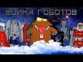 ВОЙНА ГОБОТОВ / CHALLENGE OF THE GOBOTS 1984 обзор мультсериала