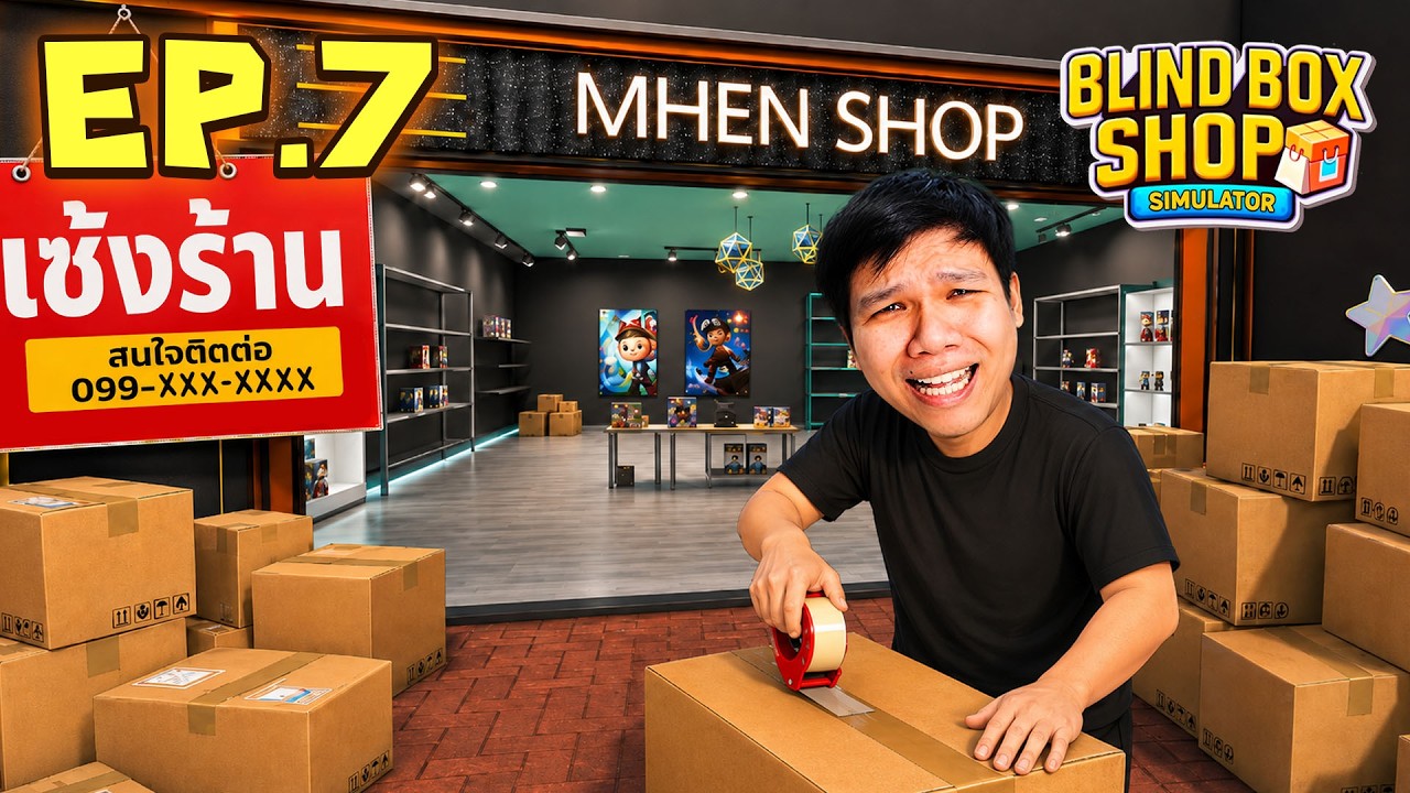 เซ้งด่วน! ยกร้าน บริหารไม่ไหว #7 | Blind Box Shop Simulator