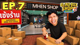 เซ้งด่วน! ยกร้าน บริหารไม่ไหว #7 | Blind Box Shop Simulator