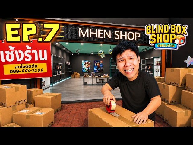 เซ้งด่วน! ยกร้าน บริหารไม่ไหว #7 | Blind Box Shop Simulator
