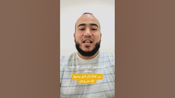 من #الاذكار التي يحبها #الله عز وجل