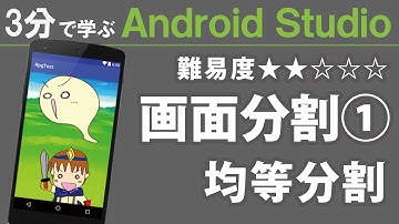 Android Studio 入門【 画面分割① 】~均等分割~ ★★☆☆☆