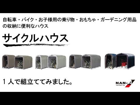 【車庫の組立】濡れた座面にさよなら！自転車サイズの収納庫「サイクルハウス」（自転車、バイク、ガーデニング、キャンプ用品、除雪機の収納に大活躍）