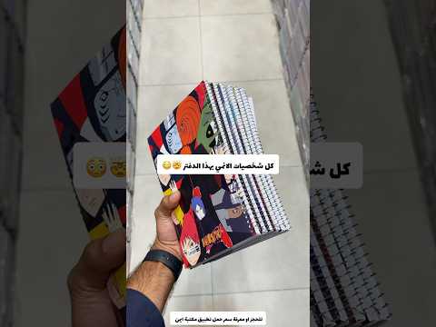 كل شخصيات الانمي بهذا الدفتر