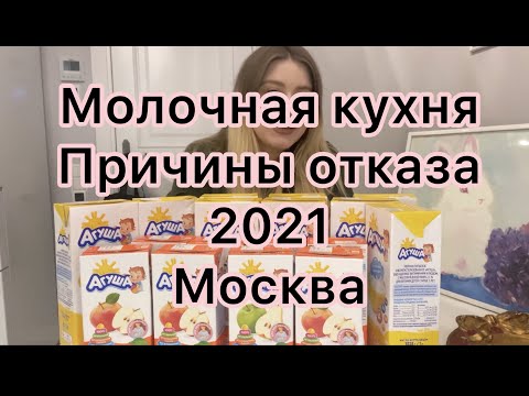 Молочная кухня Москва 2021 какие документы нужны причины отказа