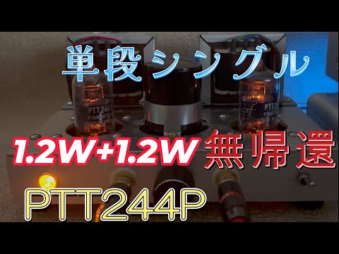 真空管アンプ【自作】 単段 PTT244P 無帰還シングル真空管アンプの設計と製作 回路図