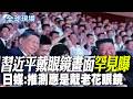 【全球現場】習近平戴眼鏡畫面罕見曝 日媒:推測應是戴老花眼鏡 | 高市早苗孫子赴陸留學 日本極右翼陣營集體破防 20260610 @全球大視野Global_Vision