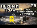 Севанская форель ТРОФ | Сборка на Волхов | Путь СПИННИНГИСТА с 1 уровня | Русская Рыбалка 4 |часть 6