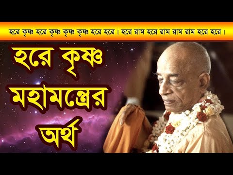 হরে কৃষ্ণ মহামন্ত্রের অর্থ তাৎপর্য কি ?hare krishna maha mantra meaning?