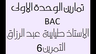 التمرين السادس الوحدة الاولى المتابعة عن طريق الناقلية (رائع جدا ) الاستاذ طيايبة