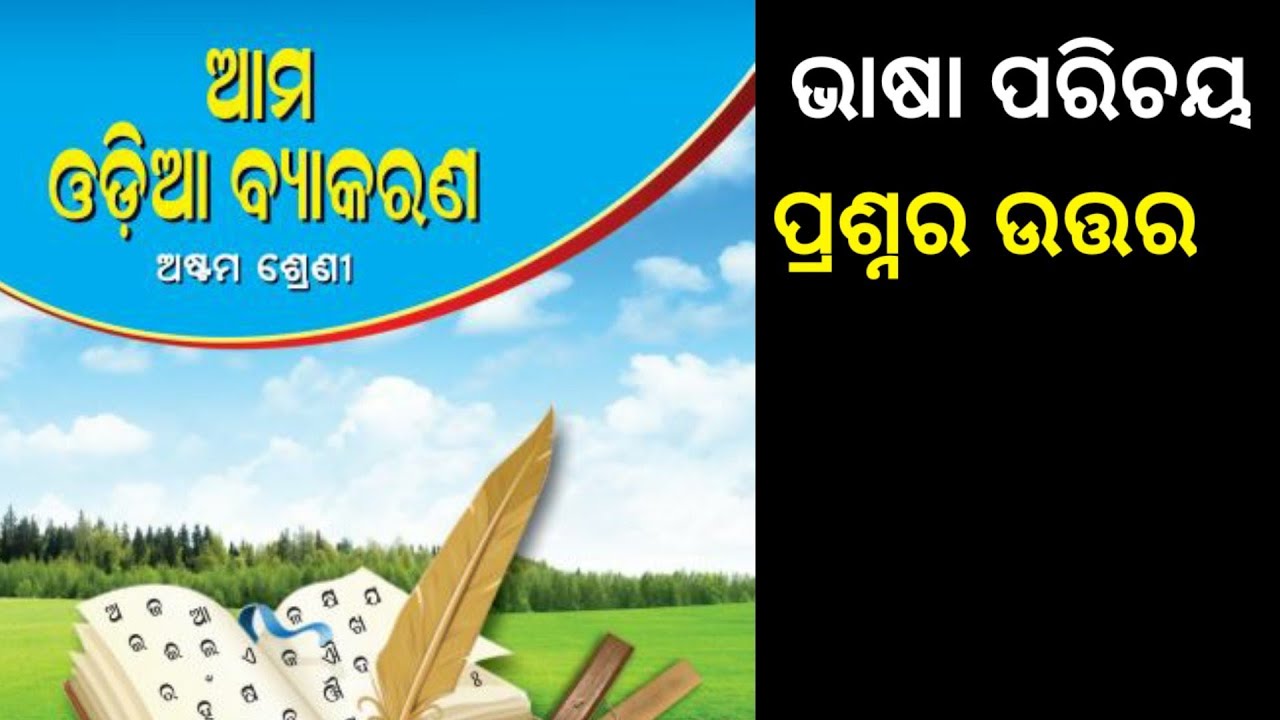 Class 8 Odia Grammar Chapter 1 Question Answer Odia Byakarana Class 8 odia grammar chapter 1 question answer odia byakarana