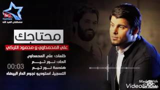 والله احبه _ محمود التركي👈❤👉