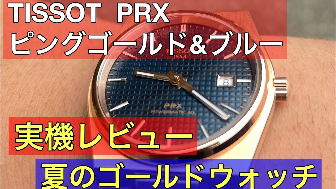 Watch] Hands-on review of the beautiful TISSOT PRX with its gold