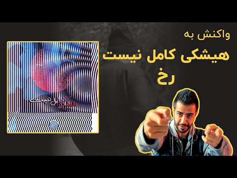 ری اکشن به رخ هیشکی کامل نیست