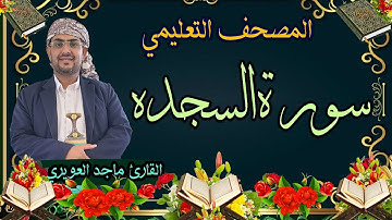 سورة[ السجدة ] المصحف التعليمي _ماجدالعويري