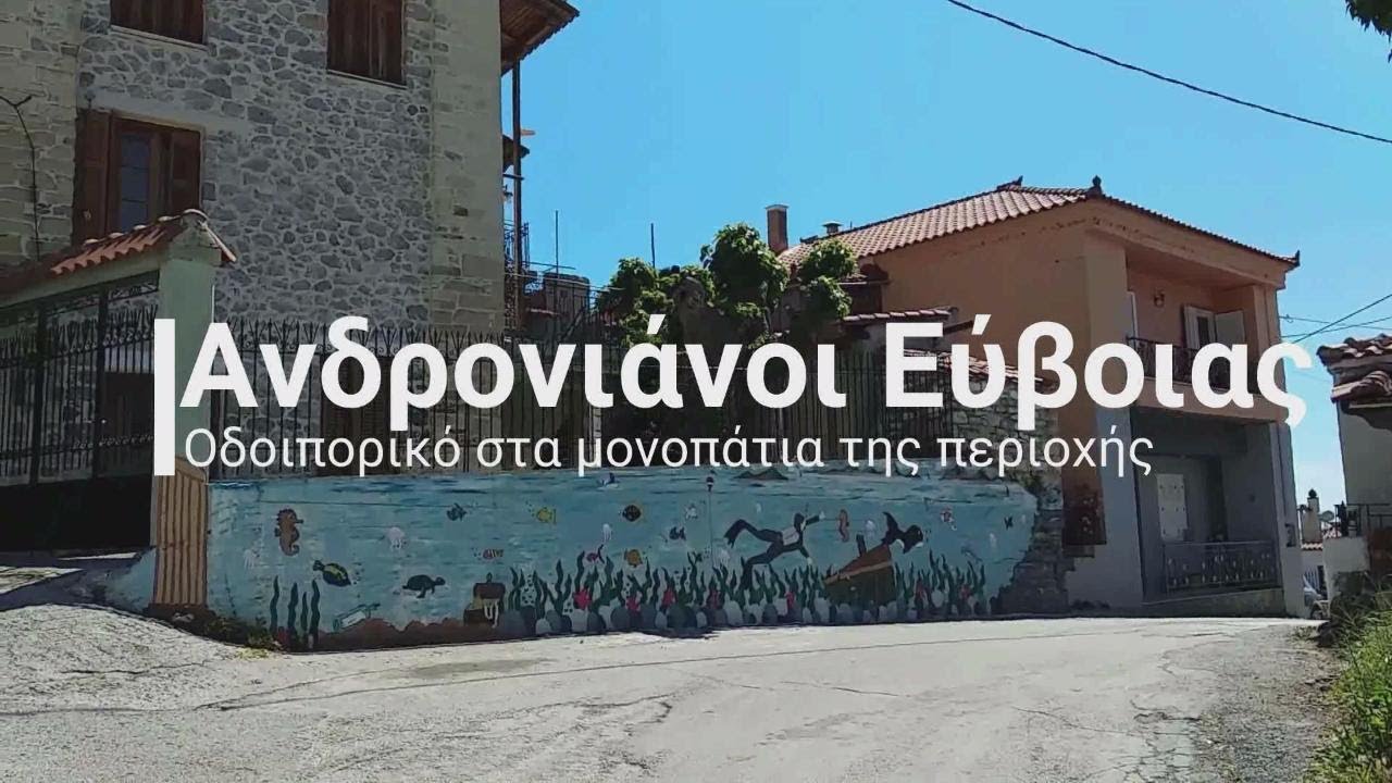 ΑΝΔΡΟΝΙΑΝΟΙ: ΜΥΛΟΣ ΤΟΥ ΣΑΝΤΑ & ΝΕΡΑΙΔΟΛΙΜΝΗ/ANDRONIANOI: SANTA MILL & FAIRIES' LAKE