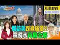 【#新聞千里馬LIVE】鄭麗文訪美踩綠痛腳?林濁水內幕全解 外交藍天王接力 國際不再偏聽民進黨 廢監院誰打假球?九合一藍綠紅燈區大師盤點!20260618@中天新聞CtiNews