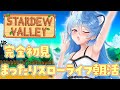 【Stardew Valley / 朝活 / 雑談】おはようございます!完全初見スローライフするぞ !【#ぶいぱい / 綿貫ねぐせ 】