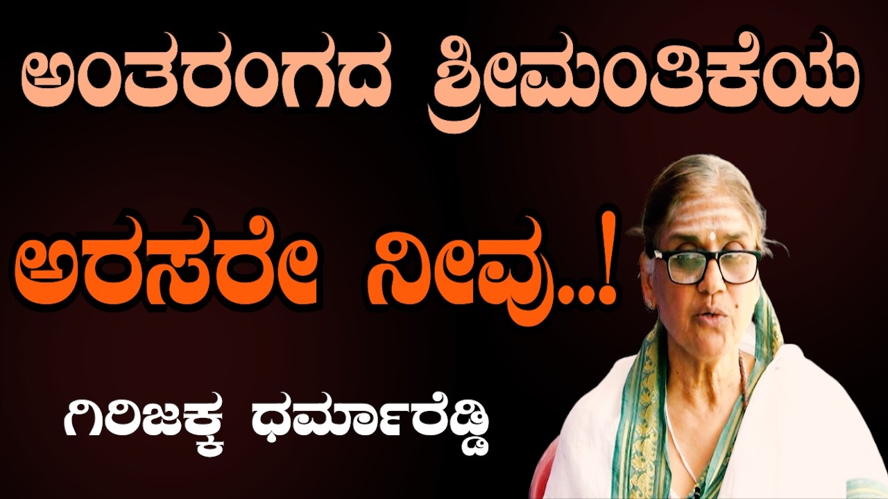 ನಿಮ್ಮೊಳಗಿನ ಶ್ರೀಮಂತನನ್ನು ಎಬ್ಬಿಸಿ! 🔥 ಆತ್ಮಜ್ಞಾನ ಪ್ರವಚನ | E Krishnappa Basava Tv