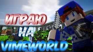 SkyWars#17- Сыграл на VimeWorld