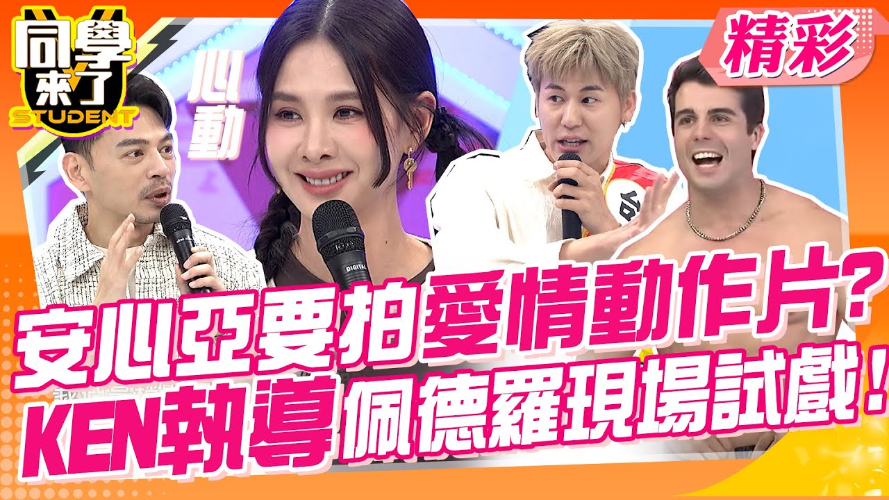 為促進觀光安心亞要拍愛情動作片?!台灣英文超爛翻譯都亂翻!?台灣觀光推廣都虎頭蛇尾!! 外國人幫建議景點協會卻不鳥!! @同學來了StudentsComing