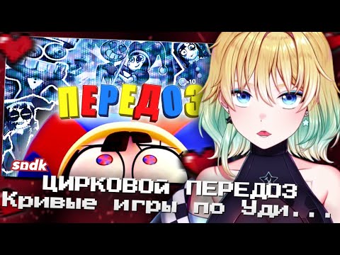 ПЛАНЯ СМОТРИТ | ЦИРКОВОЙ ПЕРЕДОЗ | Кривые игры по Уди...