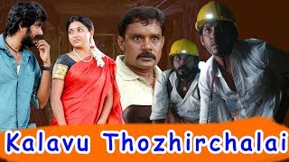 Kalavu Thozhirchalai Full Movie | Kathir | Kushi | Vamsi Krishna | Latest Super Hit Tamil Movies