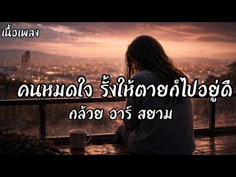 [เนื้อเพลง] คนหมดใจ￼รั้งให้ตายก็ไปอยู่ดี - กล้วย อาร์ ￼สยาม
