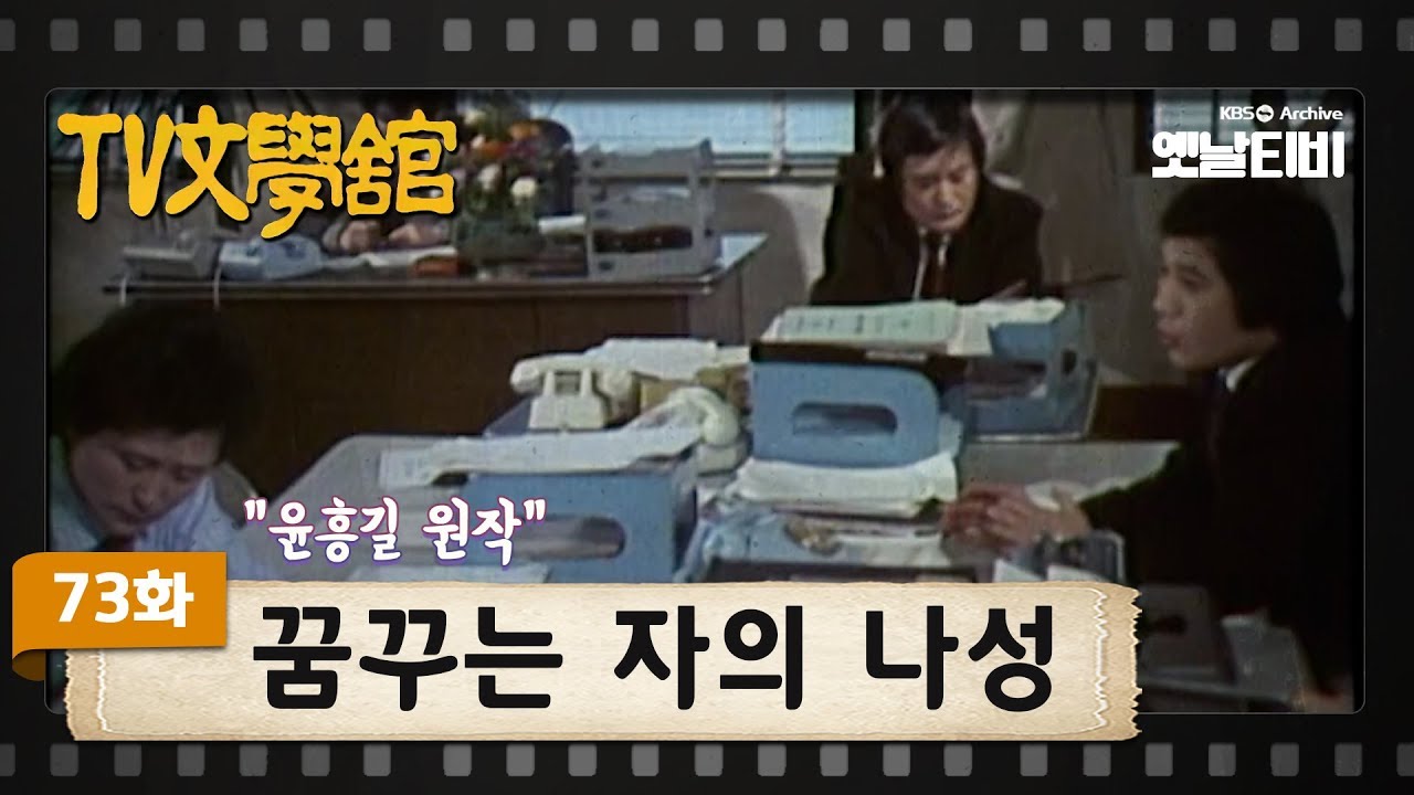 [TV문학관] 73화 꿈꾸는 자의 나성 | (1983/02/26)