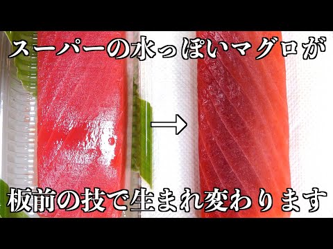 【板前の裏技】スーパーのマグロをお店で出せるレベルに変身させます