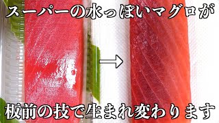 【板前の裏技】スーパーのマグロをお店で出せるレベルに変身させます