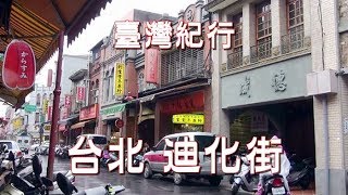 台湾旅行 台北「迪化街」 