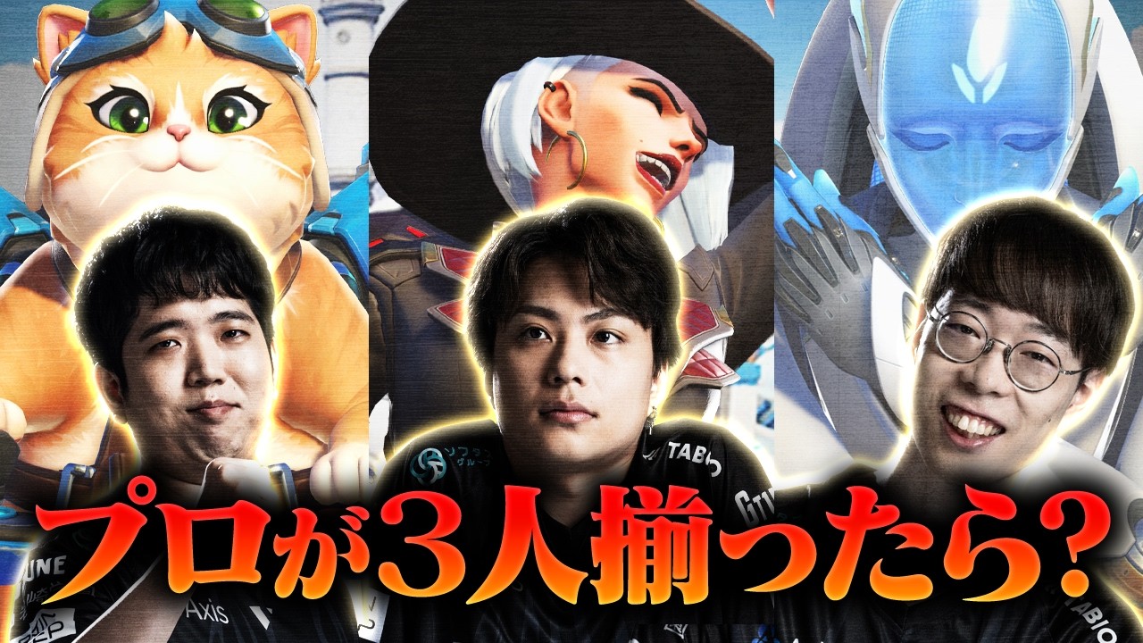 最近OWを始めた皆さん、競技勢３人が全力でOWを楽しむとこうなります。【オーバーウォッチ / OW】
