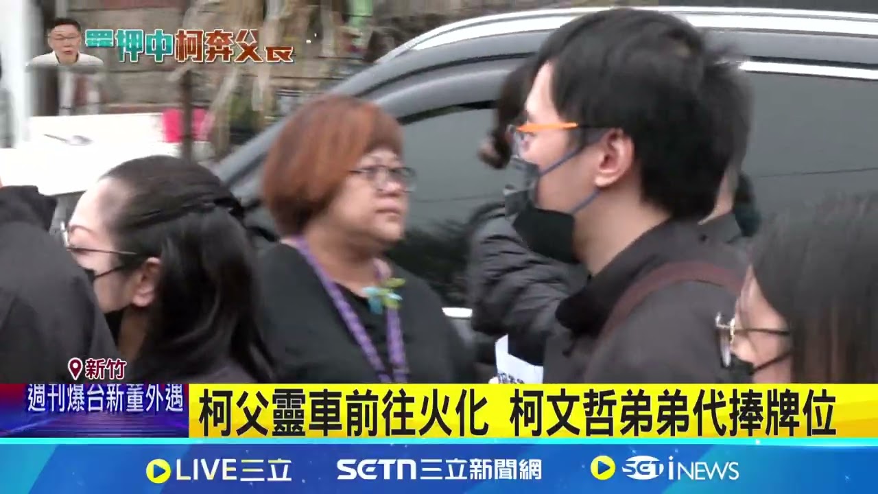 現身告別式 柯文哲兒子柯傅堯送爺爺最後一程｜94要賺錢