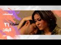 مسلسل البنات هشام سليم منة شلبي الحلقة 21 من 21 