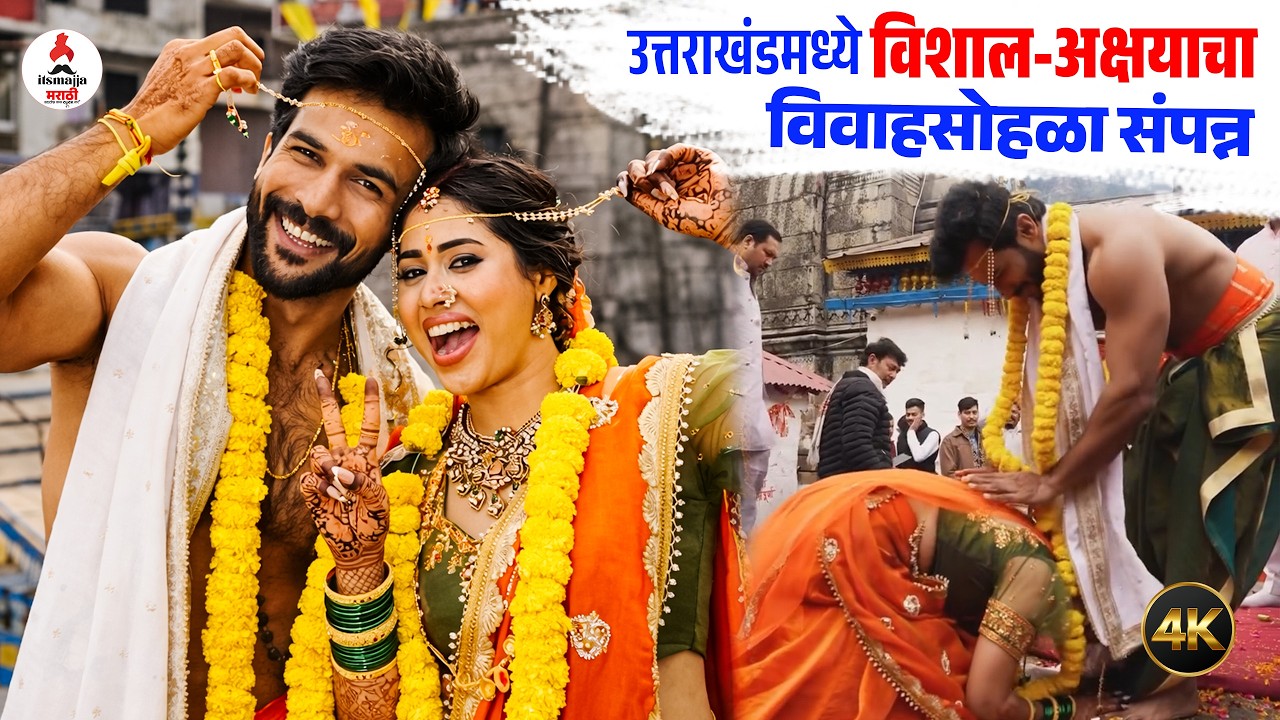 Vishal-Akshaya Wedding । शिव-पार्वतीच्या मंदिरात विशाल-अक्षयाने बांधली लग्नगाठ । लग्नाचे फोटो समोर