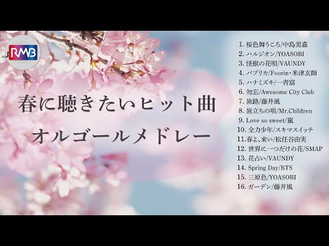 晩春のJ-POPオルゴールメドレー【Musicbox,Orgel】