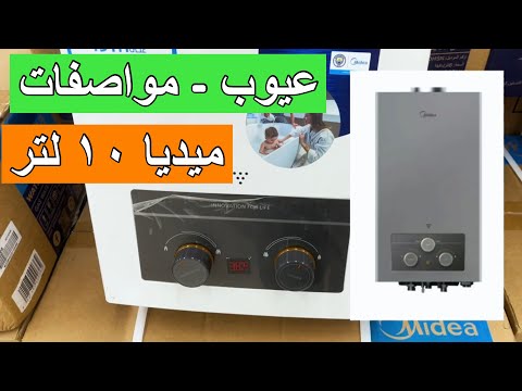 مميزات وعيوب سخان غاز ميديا 10 لتر و6 لتر قبل ما تشتري اعرف كل التفاصيل    