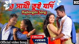 O Sathi Tui Jodi ( ও সাথী তুই যদি ) Nongra Sushant & Prerana || New Rajbongshi  Song || 2022