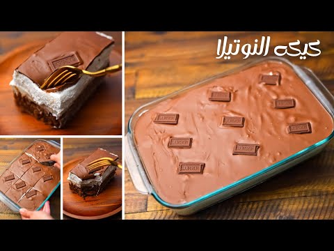 كيكه النوتيلا ألذ كيكه هاتدوقوها خلصت ف نفس اليوم من جمالها لازم تجربو الجمال ده