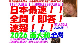 2005～2026 西大和学園 全問解説 - YouTube