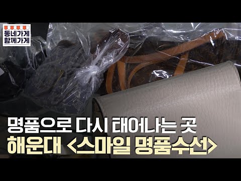 [동네가게 함께가게] 명품 제품의 확실한 수선 서비스를 제공 스마일 명품수선