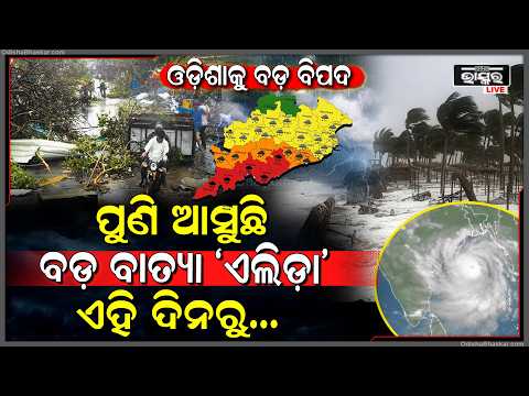 ପୁଣି ଆସୁଛି ବଡ଼ ବାତ୍ୟା, ଏହି ଦିନ ଲ୍ୟାଣ୍ଡଫଲ କରିବ ବାତ୍ୟା ‘ଏଲିଡା’...ଓଡ଼ିଶାକୁ ବଡ଼ ବିପଦ...