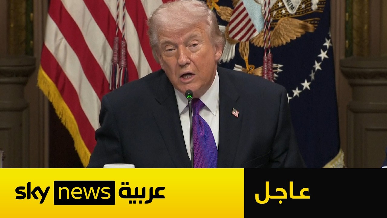 عاجل | ترامب: الهجمات على إيران تمنعها من امتلاك سلاح نووي