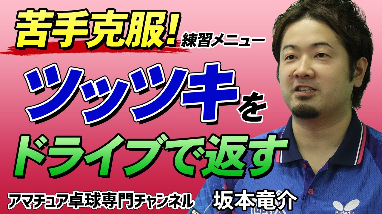 【卓球】試合に勝つためのツッツキをドライブで返す多球練習法｜苦手克服【坂本竜介】アマチュア卓球専門チャンネル