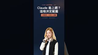 Claude 設定｜做檔案靠這一顆｜關掉＝技能全停 #Shorts