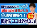 ◆資料のDL 無料◆【宅建2023】 法令税等１－１ 都市計画法　都市計画区域、準都市計画区域、用途地域、特別用途地区、特定用途制限地域等　たったの１０分で重要論点まるかじり！　宅建ワンコイン講座