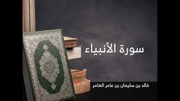 21 - سورة الأنبياء - خالد بن سليمان بن عامر العامر